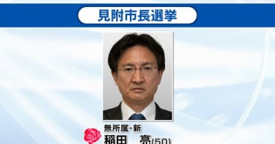 【速報】見附市長選挙　新人の稲田亮氏が初当選