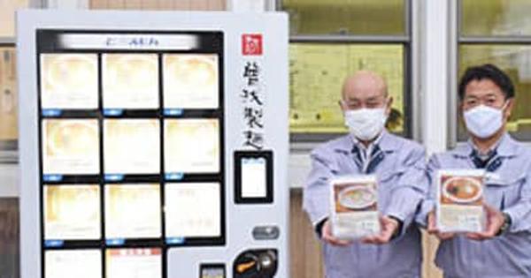 「冷凍ラーメン自販機」設置　曽我製麺、非接触で人気店の味を