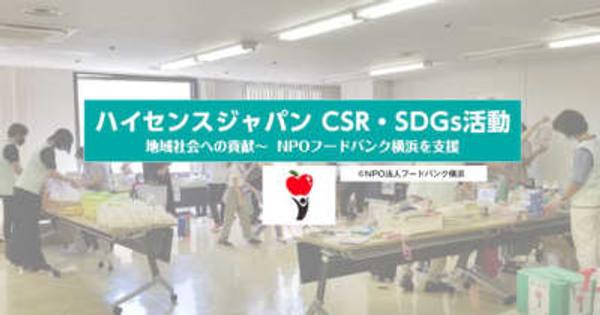 ハイセンスジャパン、NPO法人フードバンク横浜の「ひとり親への食糧配布」活動を支援　～地域の困窮家庭を応援～