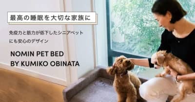睡眠の質や環境にフォーカスしたペットベッド「NOMIN PET BED」発売ブレインスリープ