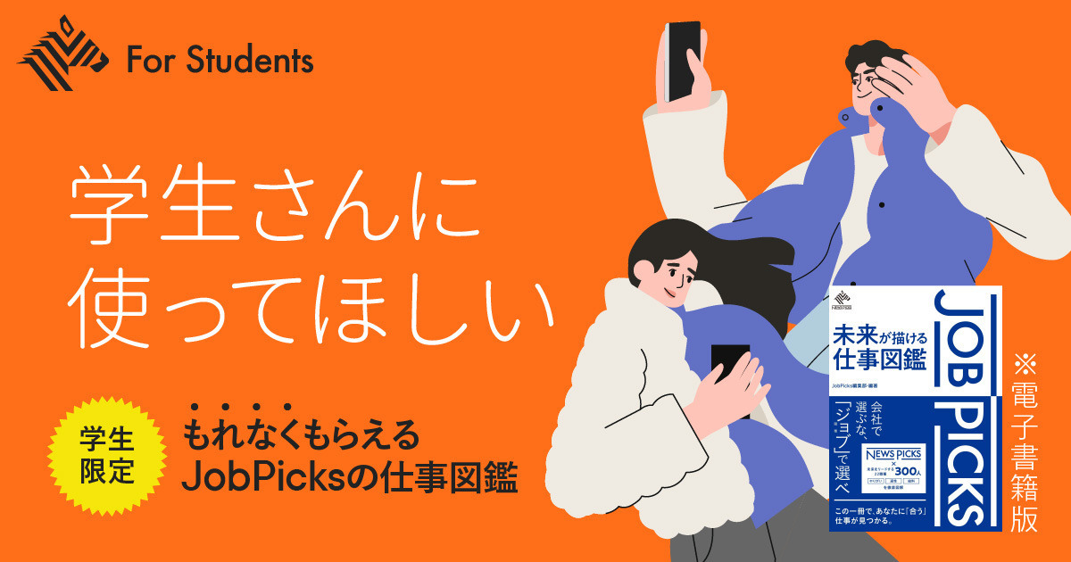 学生限定】無料会員登録・ご友人紹介で、電子版『JobPicks 未来が