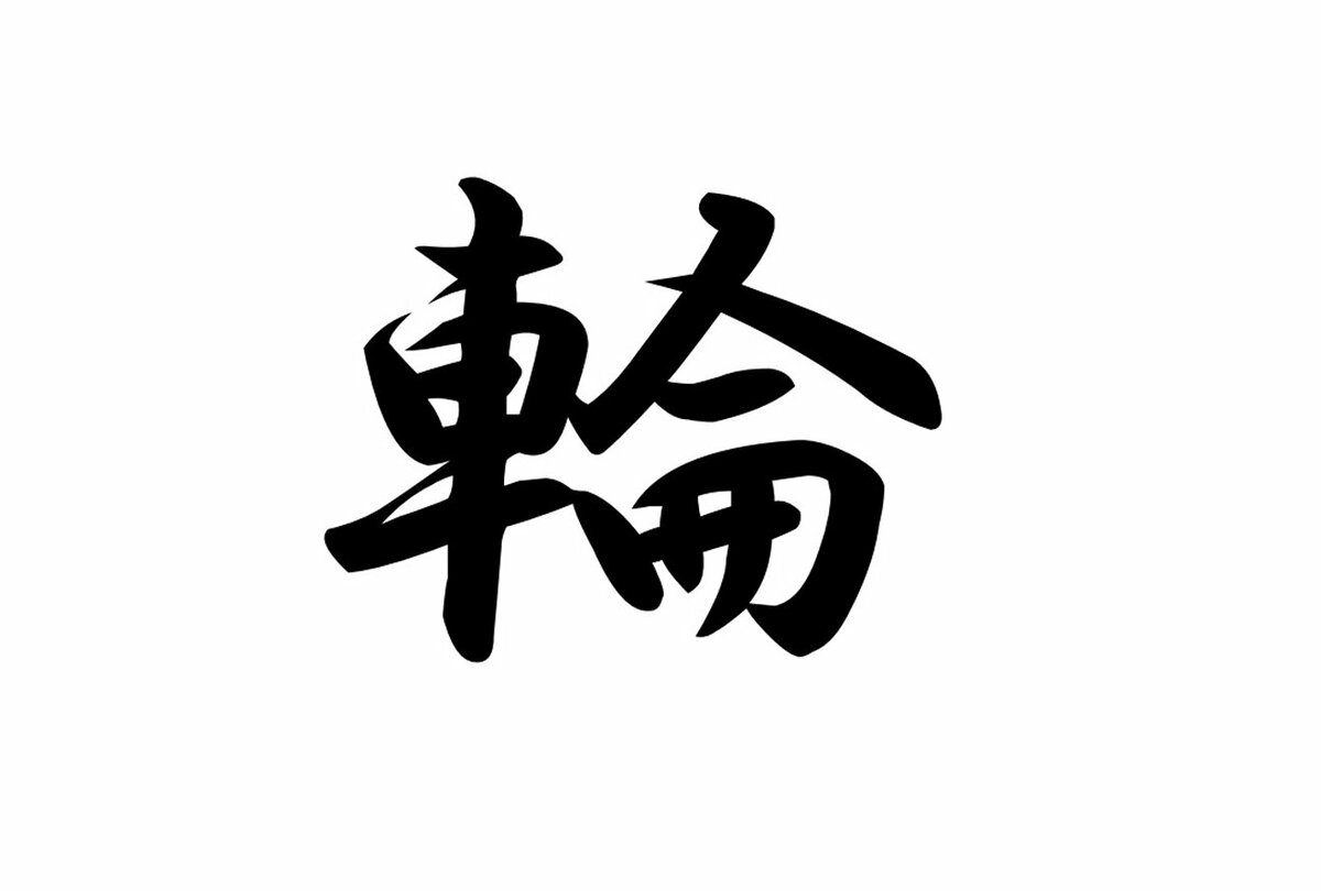 今年の漢字「輪」が僅差で2位　3～20位以下の漢字一覧