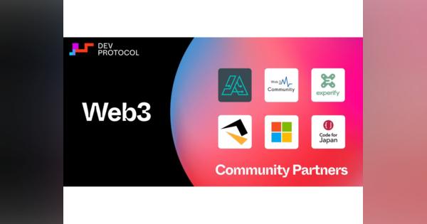イーサリアム基盤の分散型ミドルウェア「DEVプロトコル」がWeb3シフトを支援するコミュニティパートナーを発表