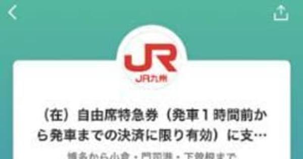 JR九州 PayPay特急券 実証実験