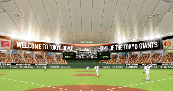 東京ドームが大幅リニューアル　大型ビジョンが国内最大規模　完全キャッシュレス化