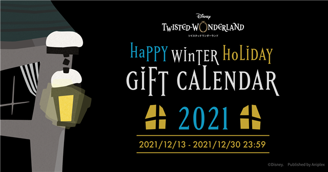 アニプレックス、『ディズニー ツイステッドワンダーランド』で「HAPPY WINTER HOLIDAY GIFT CALENDAR 2021」を開催！