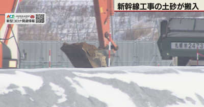 新幹線トンネル工事の土砂　搬入開始　札幌・手稲区　抗議活動も