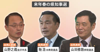 石川県知事選めぐる動き活発化山野金沢市長は明言せず
