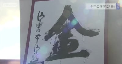 今年の漢字に「金」　京都・清水寺で発表