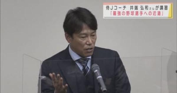 侍ジャパンコーチ・井端弘和さんが青森県内の指導者に「基本の重要性」を語る／青森市