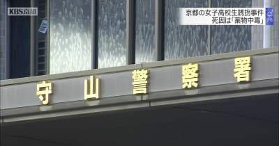 京都の女子高校生誘拐事件　死因は「薬物中毒」