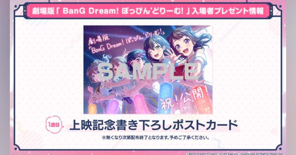 ブシロード、劇場版「BanG Dream! ぽっぴん'どりーむ!」に関する新情報を発表！