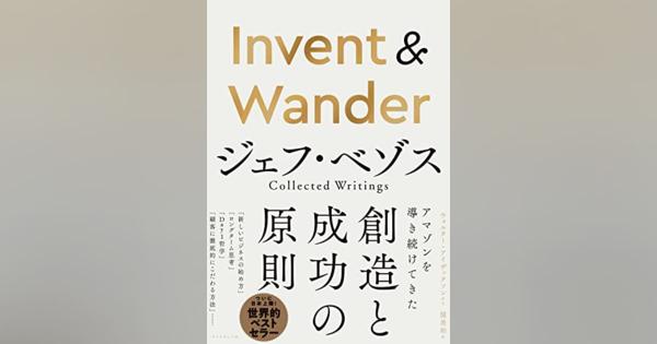『Invent & Wander──ジェフ・ベゾス Collected Writings』イノベーターを次々と生み出すアメリカの底力