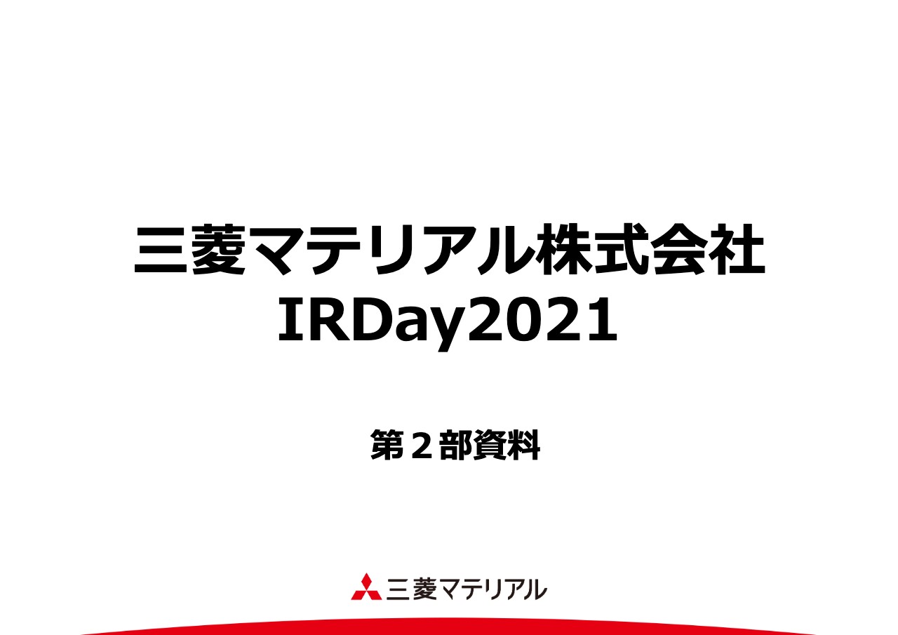 三菱マテリアル「IR Day（第2部）」　デジタル戦略、ものづくり戦略、ガバナンス等に関する取り組みを発表