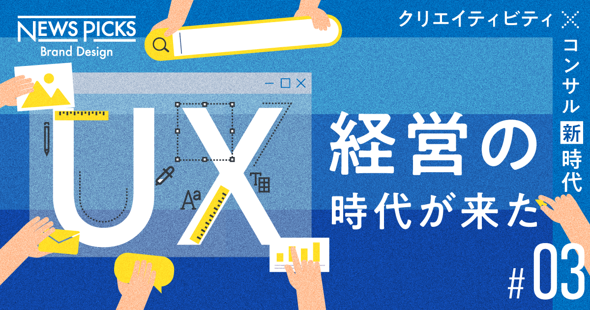 UX/CX人材が、今ビジネスで求められる理由