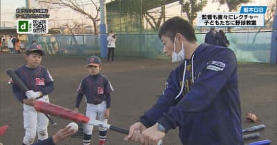 監督も子どもたちを直接指導　栃木ゴールデンブレーブスが野球教室