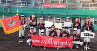 TOKIWA野球少年団が優勝　四日市サウスLC旗争奪学童軟式野球