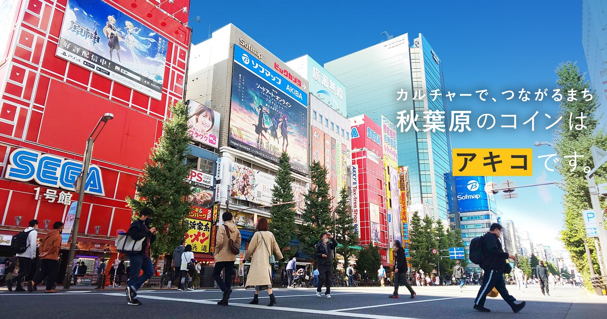 東京・秋葉原に「コミュニティ通貨」が導入　SEGAを含めた16カ所で