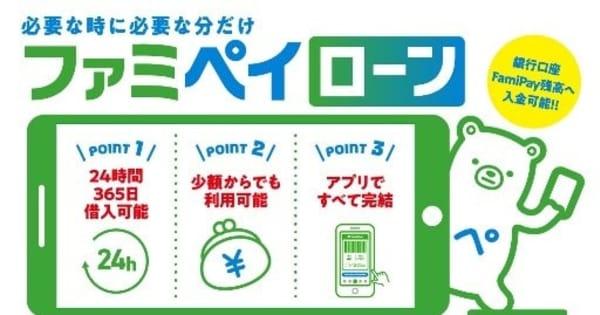 ファミマ、「ファミペイ」アプリに借入機能、1000円単位で利用可能