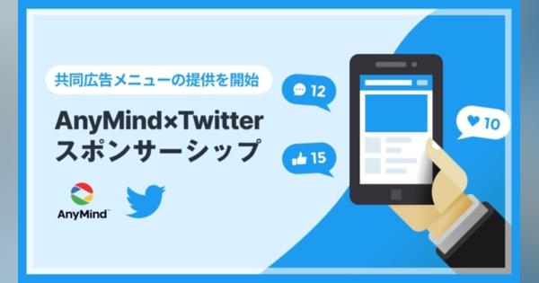 AnyMind Group、Twitter Japanと提携　共同広告「AnyMind×Twitterスポンサーシップ」提供開始