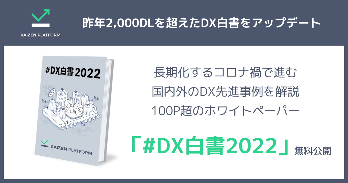Kaizen Platform、DXに関する国内外での取り組みやトレンドを解説したホワイトペーパー「#DX白書2022」を公開
