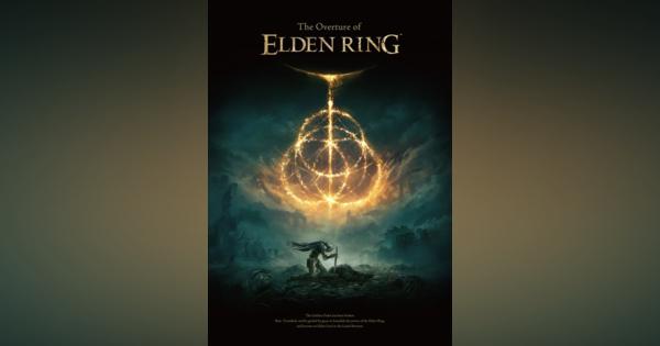 KADOKAWA、『ELDEN RING』発売前ムック「The Overture of ELDEN RING」を1月27日に発売