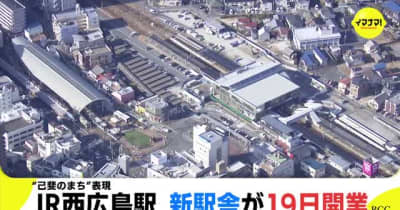 “己斐のまち”表現　ＪＲ西広島駅　新駅舎が１９日開業
