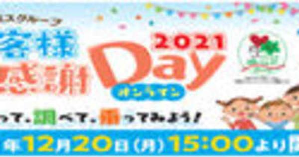 「阪急バスグループお客様感謝Day 2021 オンライン」の開催について