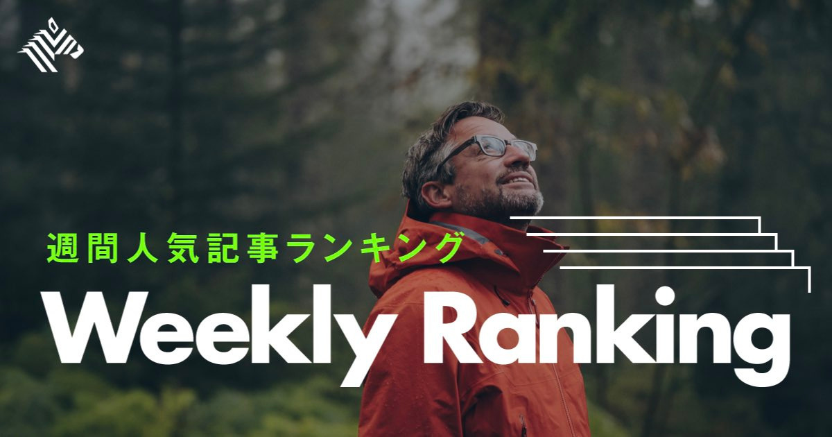【週間ランキング】注目を集めた記事 TOP10