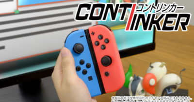 Nintendo SwitchのJoy-Conを片手操作できる“ながらゲーム”に便利なアタッチメント「コントリンカー」が販売開始
