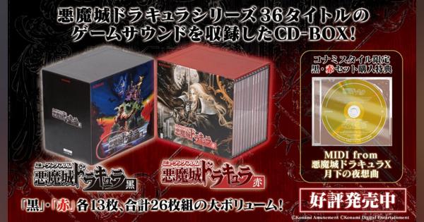 KONAMI、『悪魔城ドラキュラ』シリーズのオリジナルゲームサウンドを収録した「ミュージック フロム 悪魔城ドラキュラ」の黒、赤を発売！