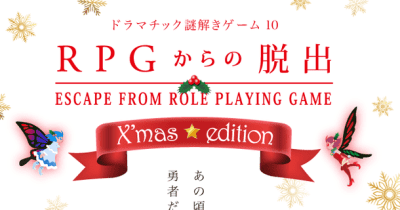 クリスマス限定！RPGと謎解きゲームが合わさった『RPGからの脱出X'mas☆edition』限定ダンジョン追加や、限定グッズやお菓子も登場！ 　 よだかのレコード(株式会社stamps)は、『RPGからの脱出X'mas☆edition』を2021年12月18日(土)～12月26日(日)に西新宿にて開催いたします。