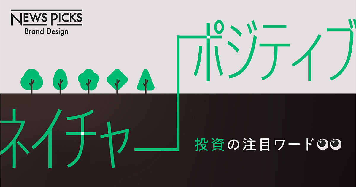 なぜ世界経済は脱炭素と「ネイチャー・ポジティブ」に注目するのか