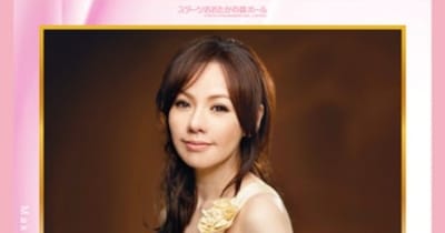 "日本で最も美しい"歌声　オペラ歌手『森 麻季 ソプラノ・リサイタル』スターツおおたかの森ホールにて開催決定　カンフェティでチケット発売