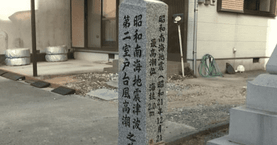 昭和南海地震の津波潮位伝える石碑完成　南海トラフ地震に備え