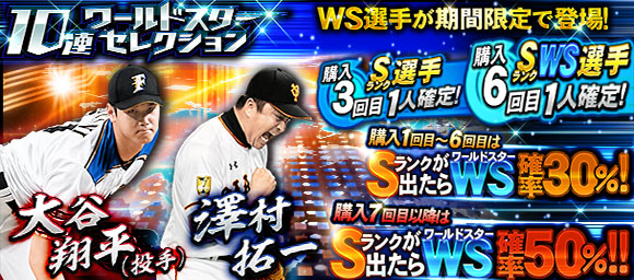 KONAMI、『プロ野球スピリッツA』で大谷翔平選手、澤村拓一選手が登場の「ワールドスターセレクション」開催！