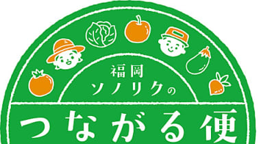 福岡ソノリク／農産物の九州内物流シェアリングサービス開始