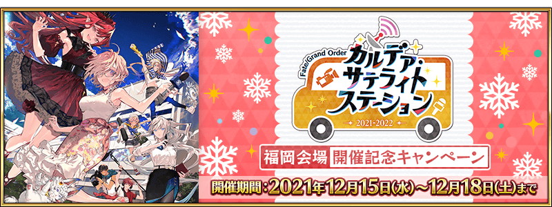 FGO PROJECT、『Fate/Grand Order』で「カルデア・サテライトステーション2021-2022」福岡会場開催記念キャンペーンを開催！