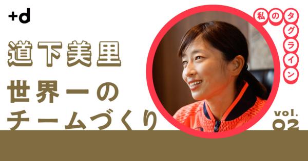 【道下美里】“できないこと”より、“できること”に集中する