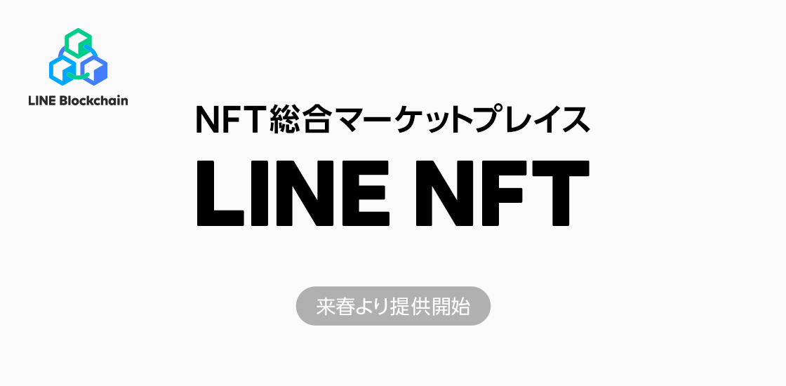 LINE、マーケットプレイス「LINE NFT」を来春に提供　IPホルダーの一時販売とユーザーの2次流通、LINE上でNFTの送受信も