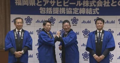 福岡県がアサヒビールと包括提携協定