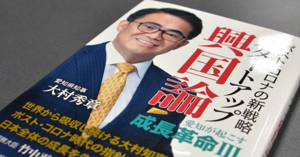 愛知・大村知事の政治団体、支援者に無償で著書配る　公選法抵触か