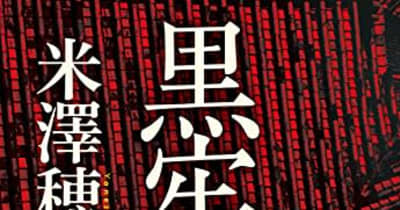 【GoTo書店!!わたしの一冊】第46回『黒牢城』米澤 穂信著／大矢 博子