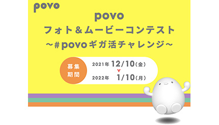 「povo フォト＆ムービーコンテスト」開催　Twitterキャンペーン参加で1000円相当のデジタルギフトが当たる