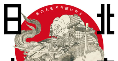 企画展「北斎で日本史 ―あの人をどう描いたか―」　すみだ北斎美術館、12月21日から22年2月27日まで