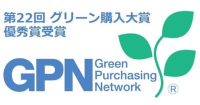 株式会社二川工業製作所、「第22回グリーン購入大賞」で「優秀賞」を受賞