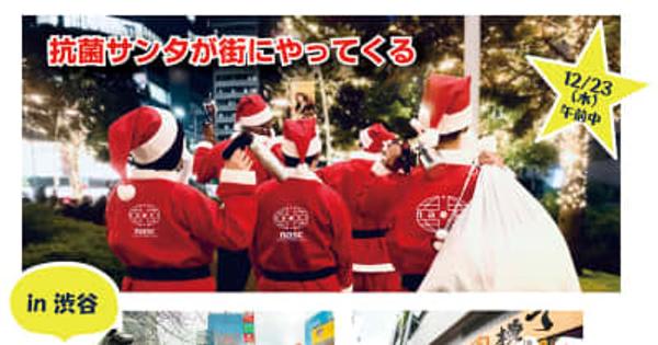 サンタが抗菌・抗ウイルスのコーティング⁉クリスマス直前12/23に抗菌サンタが渋谷にやってくる！