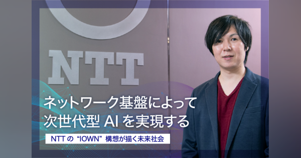 ネットワーク基盤によって次世代型AIを実現する。NTTの“IOWN構想”が描く未来社会
