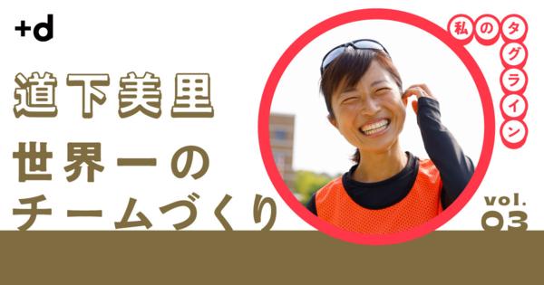 【道下美里】笑顔は他者への思いやり、出会いのパスポート