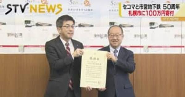 ともに開業５０周年　セコマが札幌地下鉄に寄付　連携事業を展開